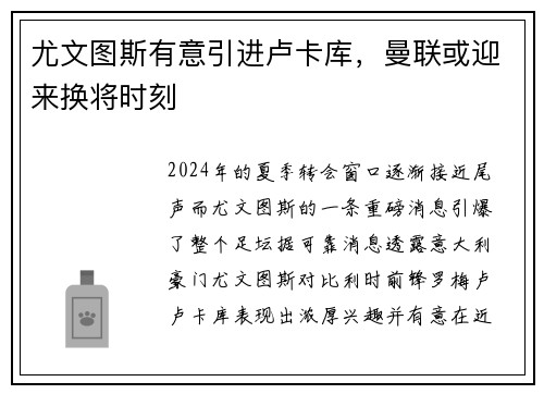 尤文图斯有意引进卢卡库，曼联或迎来换将时刻
