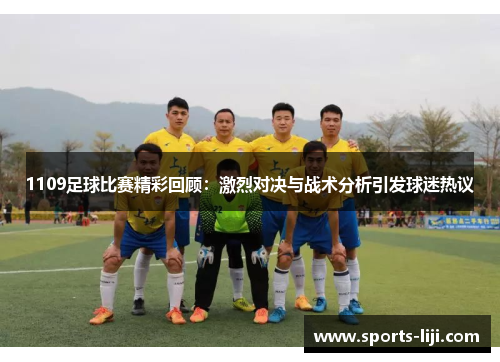 1109足球比赛精彩回顾：激烈对决与战术分析引发球迷热议