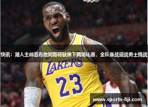 快讯：湖人主帅宣布詹姆斯将缺席下两场比赛，全队备战迎战勇士挑战