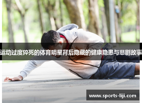 运动过度猝死的体育明星背后隐藏的健康隐患与悲剧故事