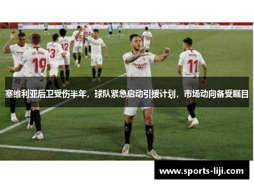 塞维利亚后卫受伤半年，球队紧急启动引援计划，市场动向备受瞩目