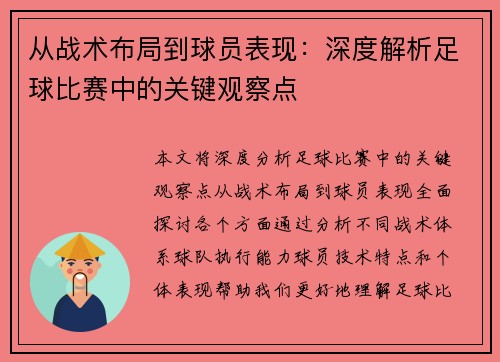 从战术布局到球员表现：深度解析足球比赛中的关键观察点