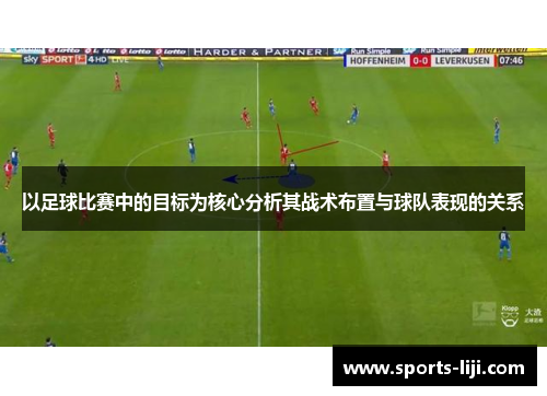 以足球比赛中的目标为核心分析其战术布置与球队表现的关系