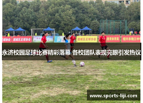 永济校园足球比赛精彩落幕 各校团队表现亮眼引发热议