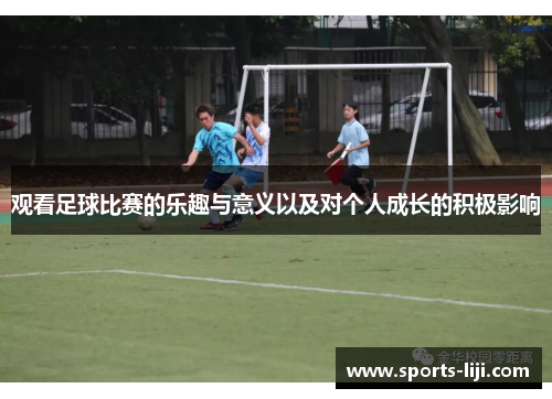 观看足球比赛的乐趣与意义以及对个人成长的积极影响