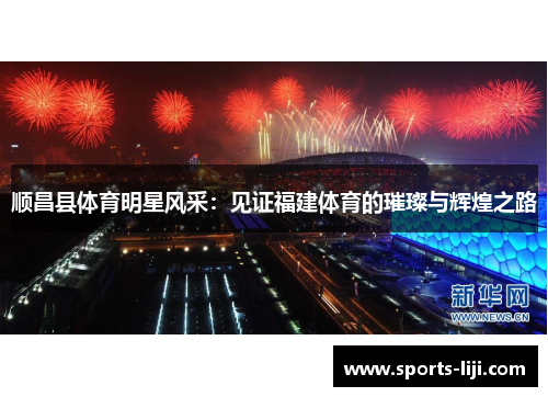 顺昌县体育明星风采：见证福建体育的璀璨与辉煌之路