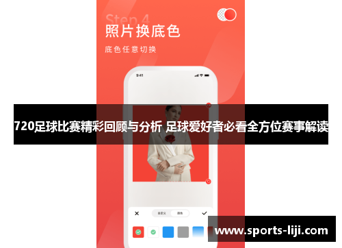720足球比赛精彩回顾与分析 足球爱好者必看全方位赛事解读