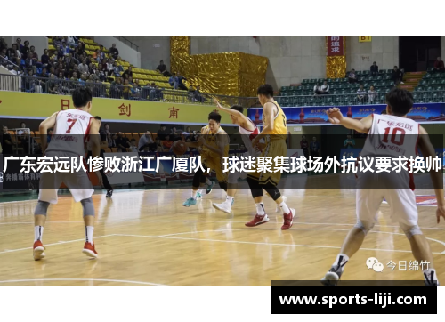 广东宏远队惨败浙江广厦队，球迷聚集球场外抗议要求换帅