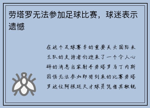 劳塔罗无法参加足球比赛，球迷表示遗憾