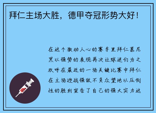拜仁主场大胜，德甲夺冠形势大好！
