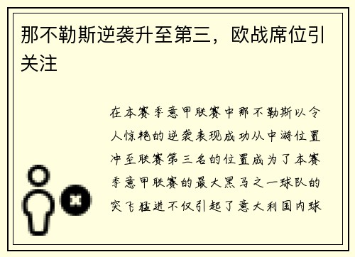 那不勒斯逆袭升至第三，欧战席位引关注