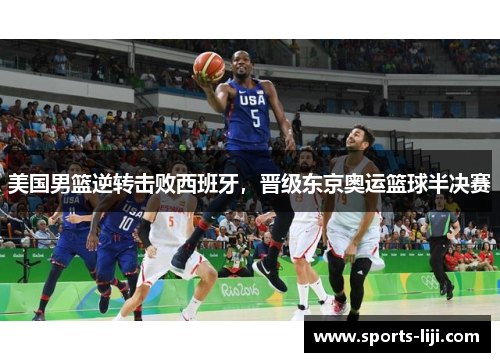 美国男篮逆转击败西班牙，晋级东京奥运篮球半决赛