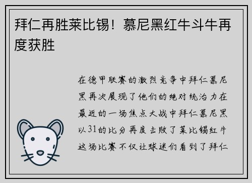 拜仁再胜莱比锡！慕尼黑红牛斗牛再度获胜