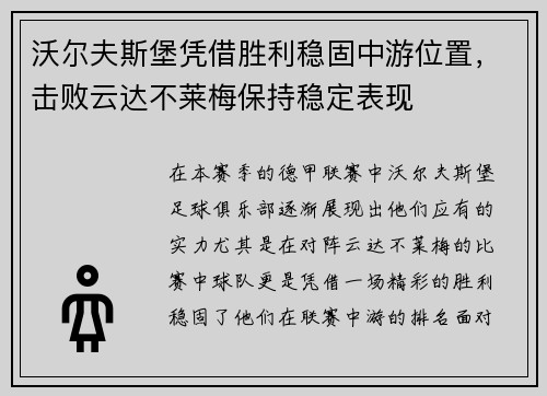 沃尔夫斯堡凭借胜利稳固中游位置，击败云达不莱梅保持稳定表现