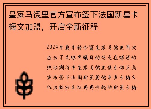 皇家马德里官方宣布签下法国新星卡梅文加盟，开启全新征程