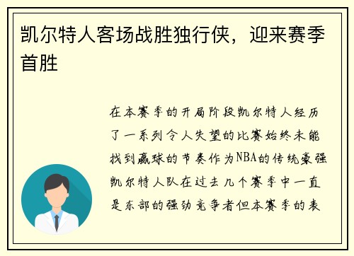 凯尔特人客场战胜独行侠，迎来赛季首胜
