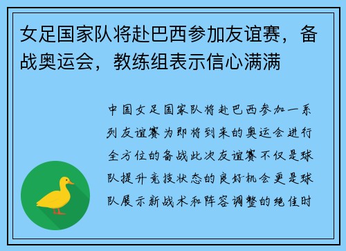 女足国家队将赴巴西参加友谊赛，备战奥运会，教练组表示信心满满