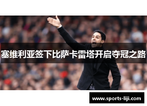 塞维利亚签下比萨卡雷塔开启夺冠之路