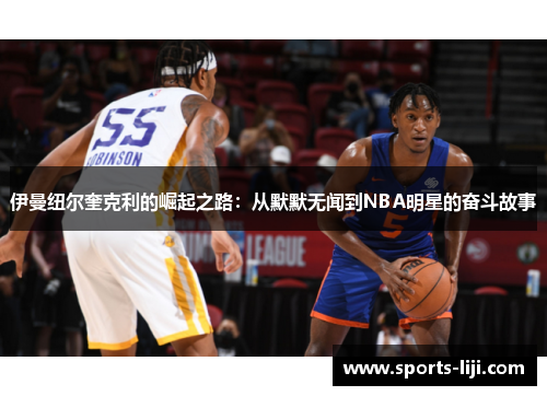 伊曼纽尔奎克利的崛起之路：从默默无闻到NBA明星的奋斗故事