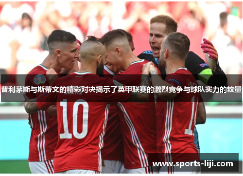 普利茅斯与斯蒂文的精彩对决揭示了英甲联赛的激烈竞争与球队实力的较量